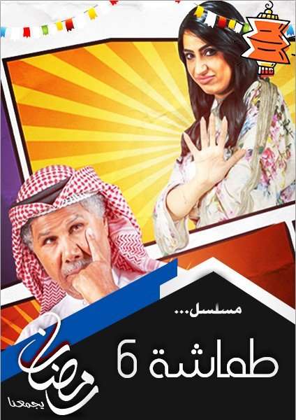 مشاهدة مسلسل طماشة 6 الحلقة 19 مشاهدة مسلسل طماشة 6 الحلقة 19