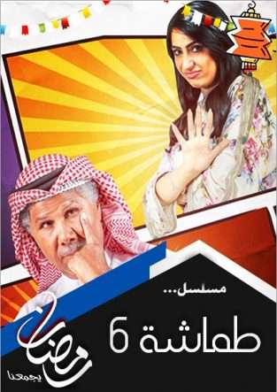 مسلسل طماشة 6 مسلسل طماشة 6