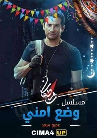 مسلسل وضع امنى مسلسل وضع امنى