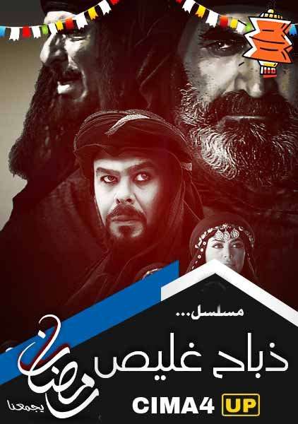 مشاهدة مسلسل ذباح غليص الحلقة 23 مشاهدة مسلسل ذباح غليص الحلقة 23
