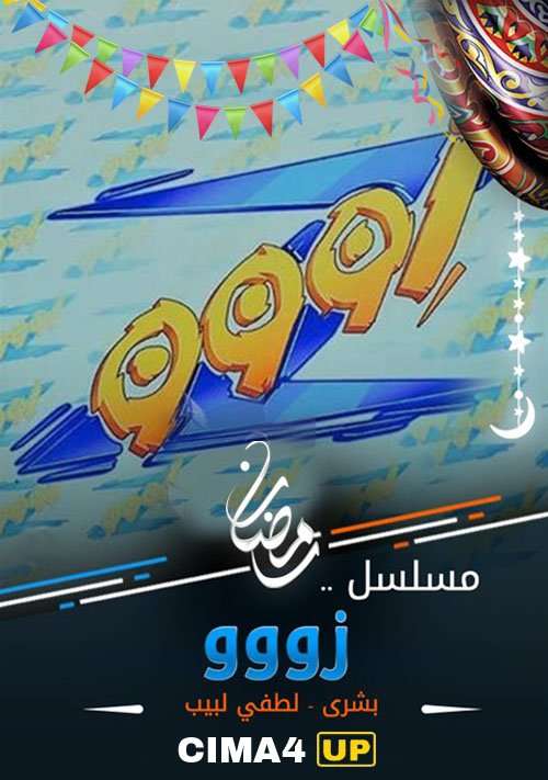 مشاهدة مسلسل زووو الحلقة 16 مشاهدة مسلسل زووو الحلقة 16