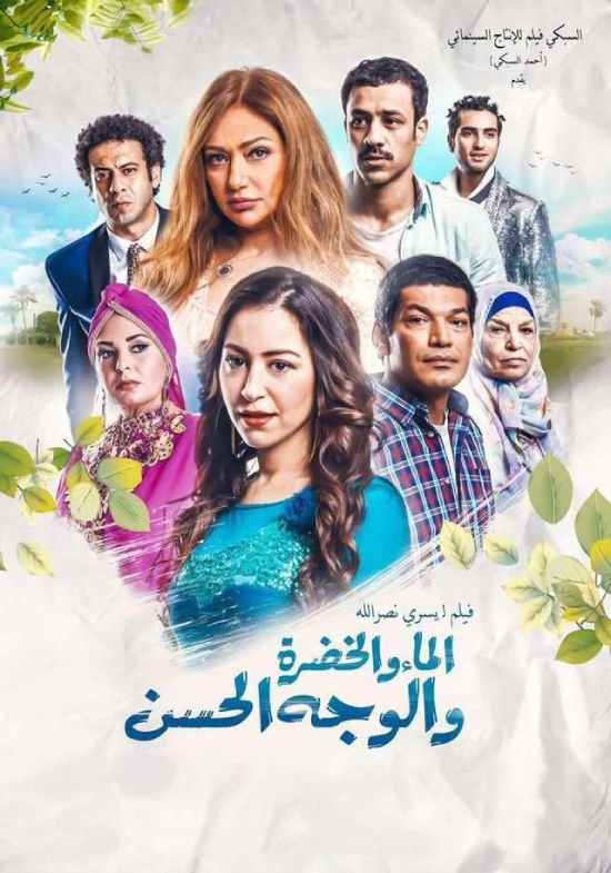الماء والخضرة والوجه الحسن الماء والخضرة والوجه الحسن
