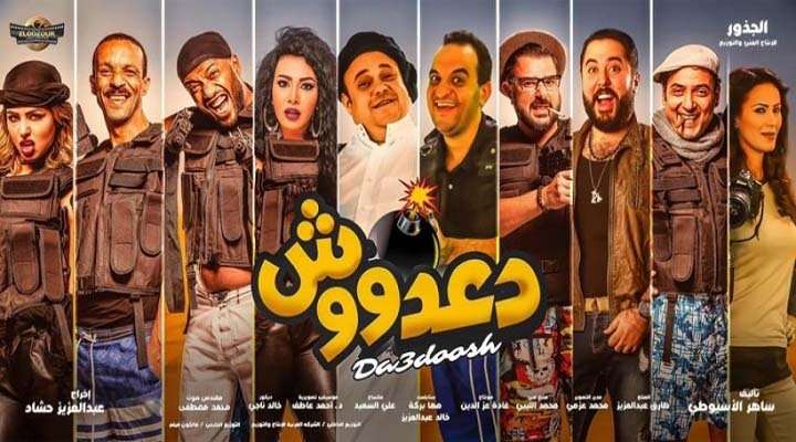 مشاهدة فيلم دعدوش 2017 مشاهدة فيلم دعدوش 2017