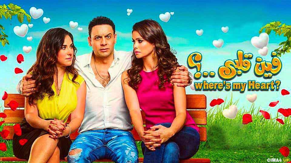 مشاهدة فيلم فين قلبي 2017 Hd مشاهدة فيلم فين قلبي 2017 Hd