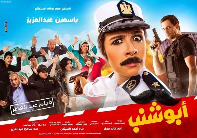 مشاهدة فيلم ابو شنب HD مشاهدة فيلم ابو شنب HD