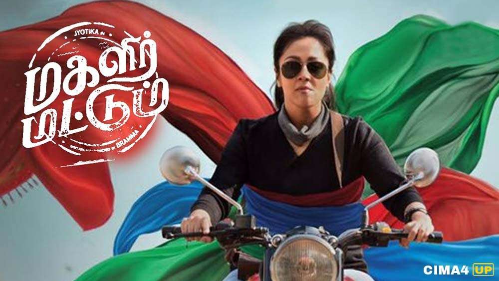 مشاهدة فيلم Magalir Mattum 2017 مترجم مشاهدة فيلم Magalir Mattum 2017 مترجم