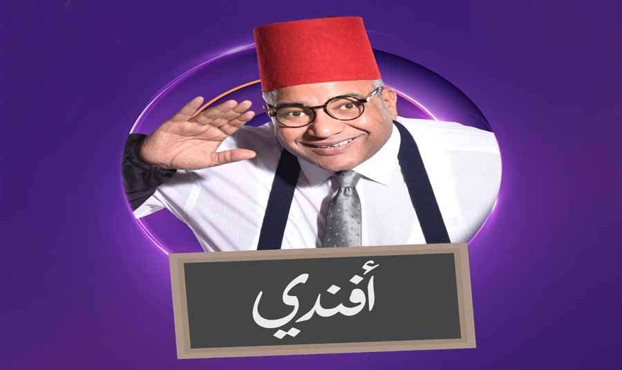 برنامج بيومي افندي برنامج بيومي افندي