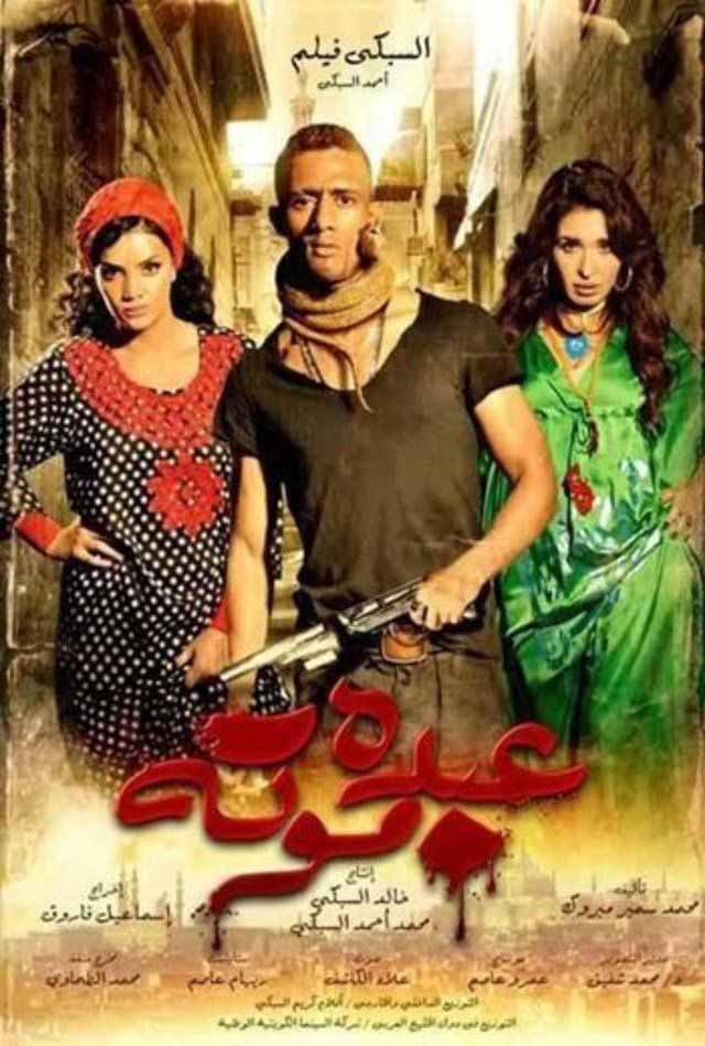 مشاهدة فيلم عبده موتة 2012 مشاهدة فيلم عبده موتة 2012