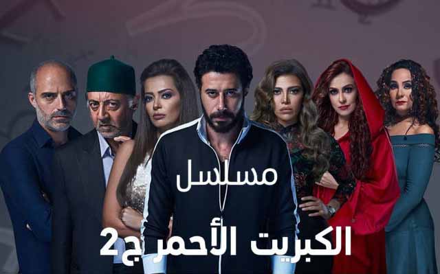 مسلسل الكبريت الاحمر مسلسل الكبريت الاحمر