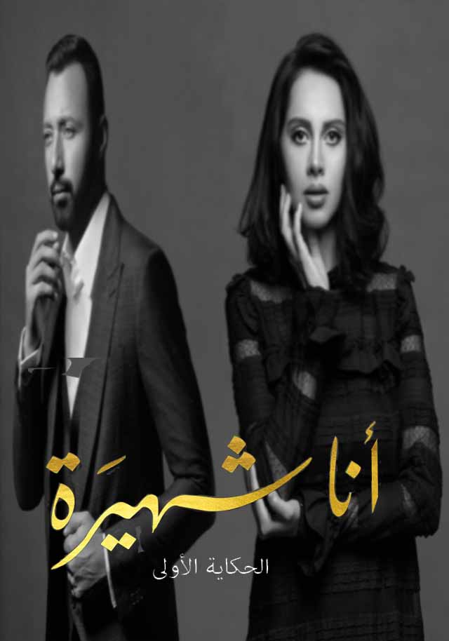 مسلسل انا شهيرة انا الخائن الموسم 2 الحلقة 19 مسلسل انا شهيرة انا الخائن الموسم 2 الحلقة 19