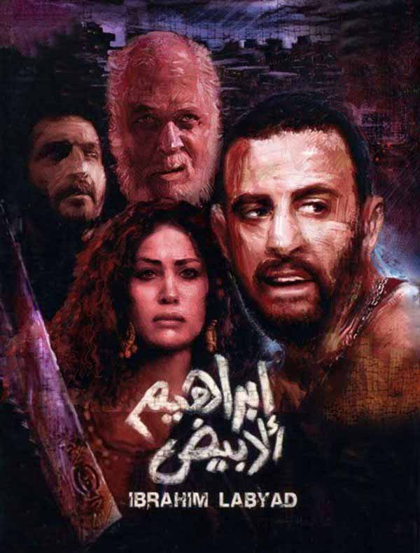 مشاهدة فيلم ابراهيم الابيض مشاهدة فيلم ابراهيم الابيض