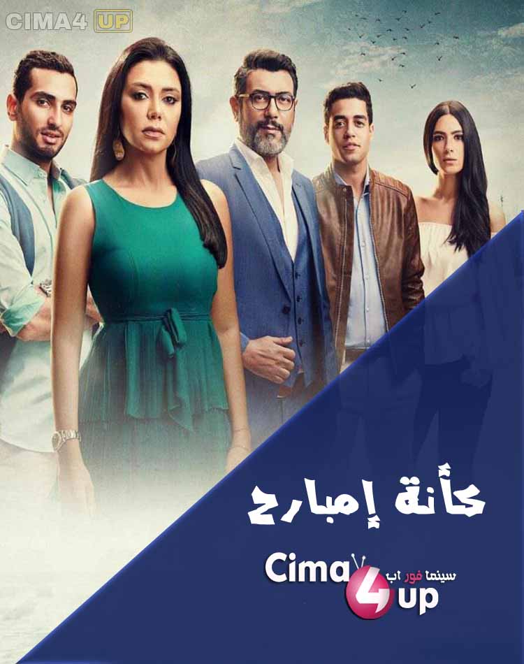 مشاهدة مسلسل كأنه إمبارح الحلقة 40 مشاهدة مسلسل كأنه إمبارح الحلقة 40