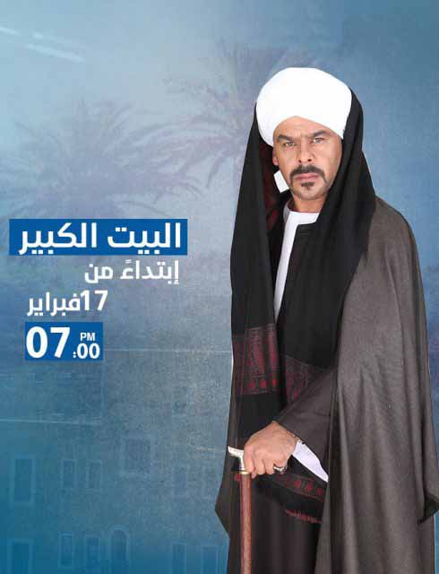 مشاهدة مسلسل البيت الكبير الحلقة 50 مشاهدة مسلسل البيت الكبير الحلقة 50