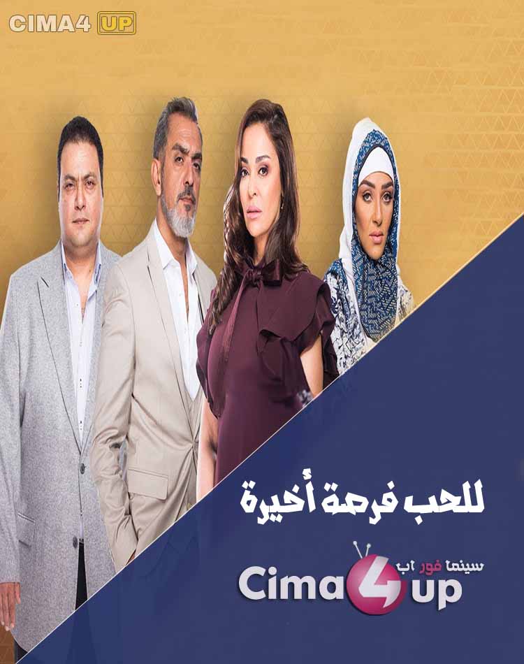 مشاهدة مسلسل للحب فرصة أخيرة الحلقة الرابعة 4 مشاهدة مسلسل للحب فرصة أخيرة الحلقة الرابعة 4