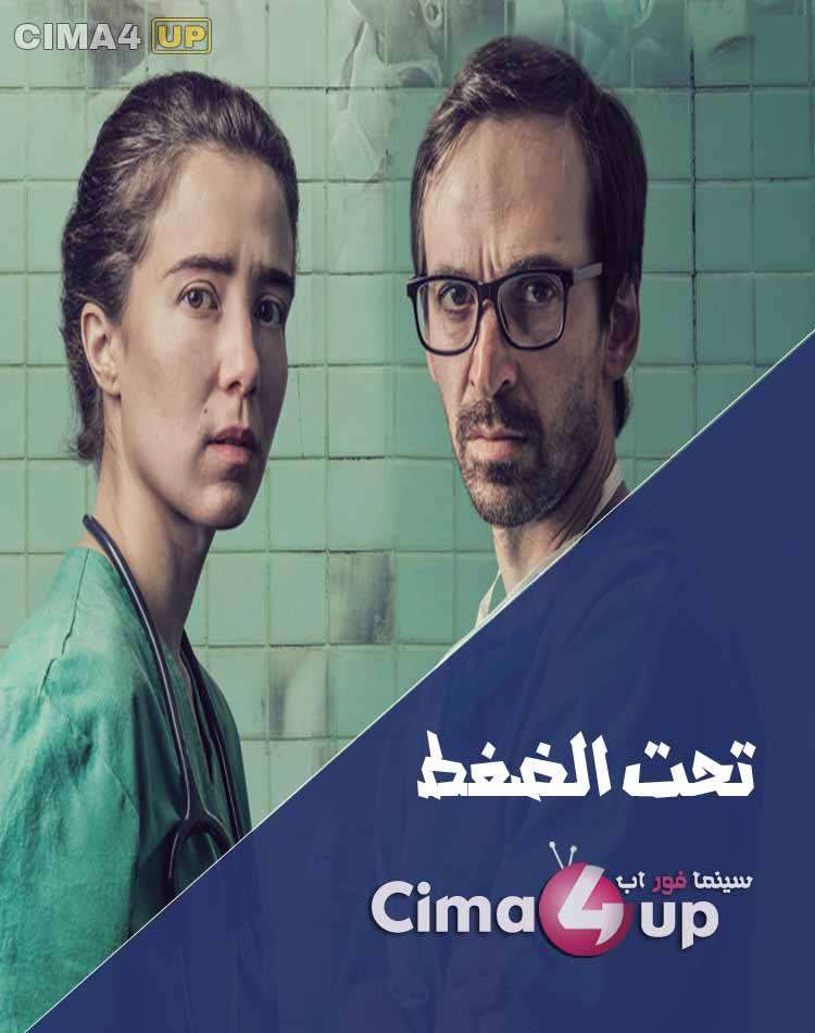 مشاهدة مسلسل تحت الضغط الحلقة الاولي مشاهدة مسلسل تحت الضغط الحلقة الاولي
