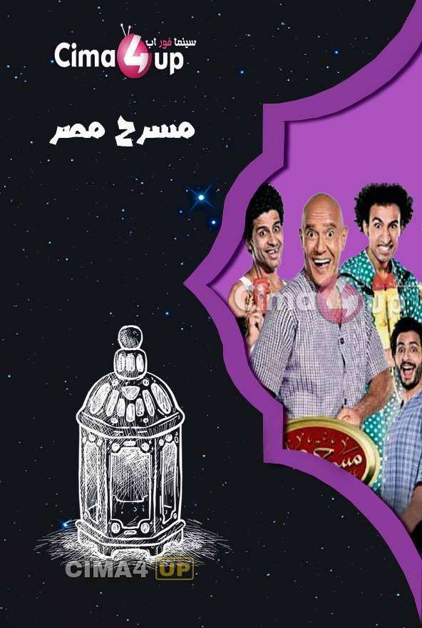 مشاهدة مسرح مصر الموسم الرابع الحلقة 3 مشاهدة مسرح مصر الموسم الرابع الحلقة 3
