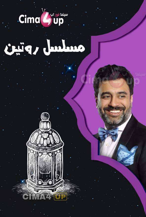 مسلسل روتين مسلسل روتين