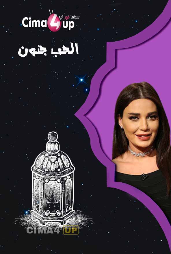 مشاهدة مسلسل الحب جنون الحلقة 1 مشاهدة مسلسل الحب جنون الحلقة 1