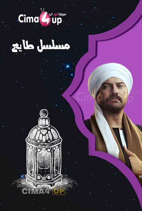مشاهدة مسلسل طايع الحلقة 18 مشاهدة مسلسل طايع الحلقة 18