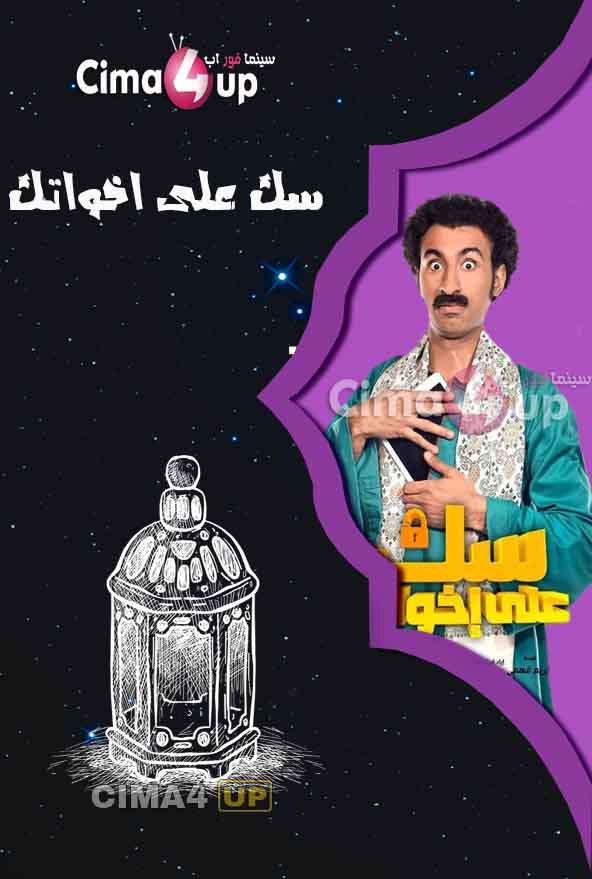 مشاهدة مسلسل سك على اخواتك الحلقة 20 مشاهدة مسلسل سك على اخواتك الحلقة 20