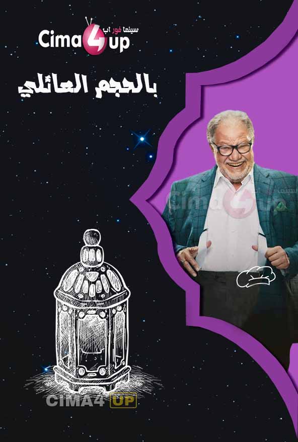 مشاهدة مسلسل بالحجم العائلي الحلقة 16 مشاهدة مسلسل بالحجم العائلي الحلقة 16