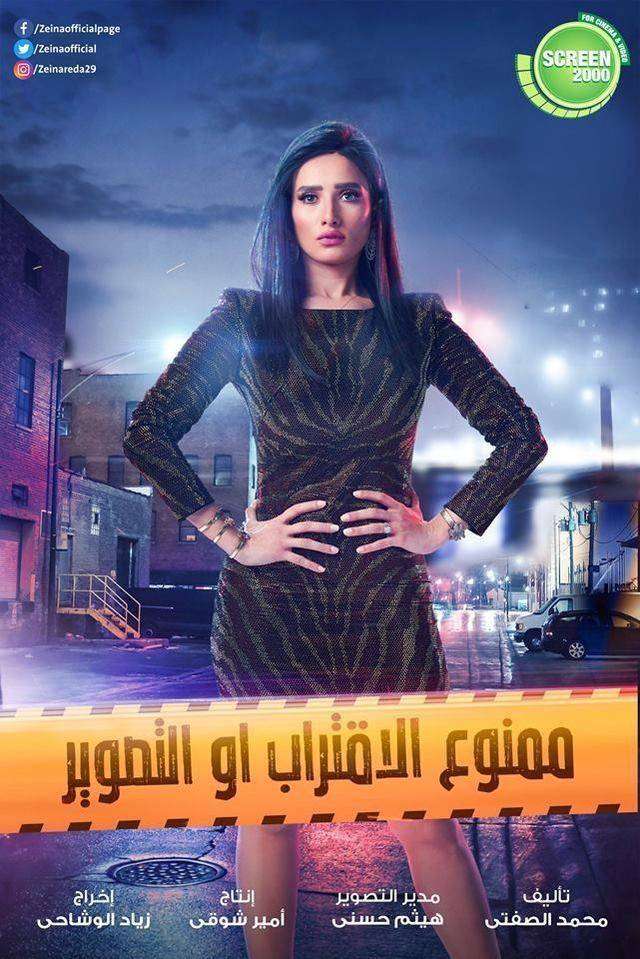 مسلسل ممنوع الاقتراب أو التصوير الحلقة 28 مسلسل ممنوع الاقتراب أو التصوير الحلقة 28