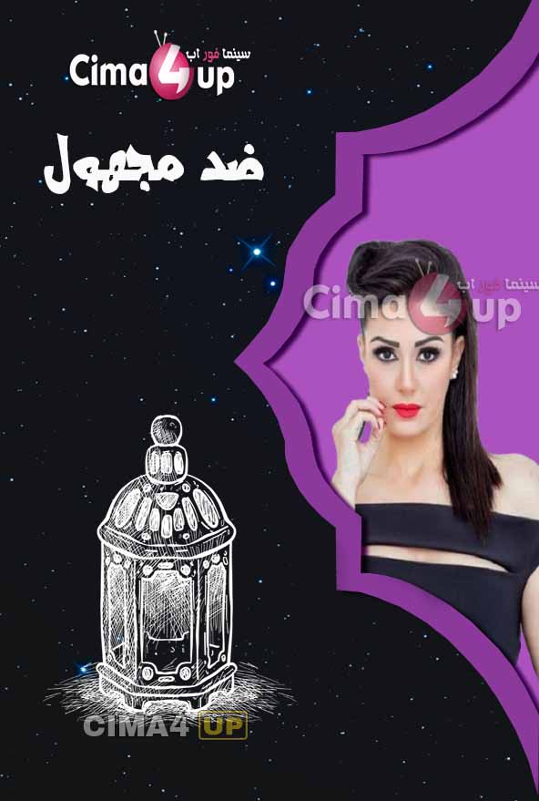 مشاهدة مسلسل ضد مجهول الحلقة 15 مشاهدة مسلسل ضد مجهول الحلقة 15