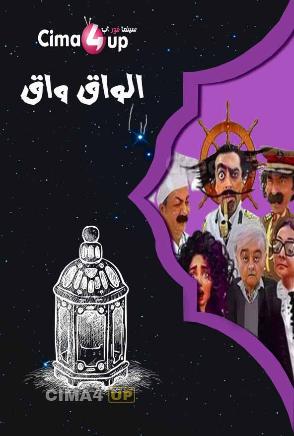 مشاهدة مسلسل الواق واق الحلقة 16 مشاهدة مسلسل الواق واق الحلقة 16