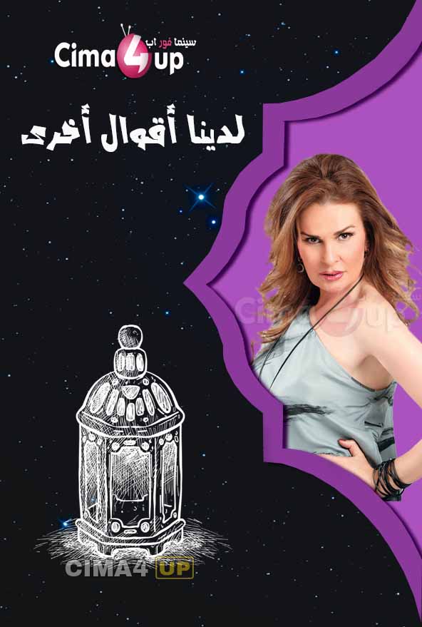 مشاهدة مسلسل لدينا أقوال أخرى الحلقة 28 مشاهدة مسلسل لدينا أقوال أخرى الحلقة 28