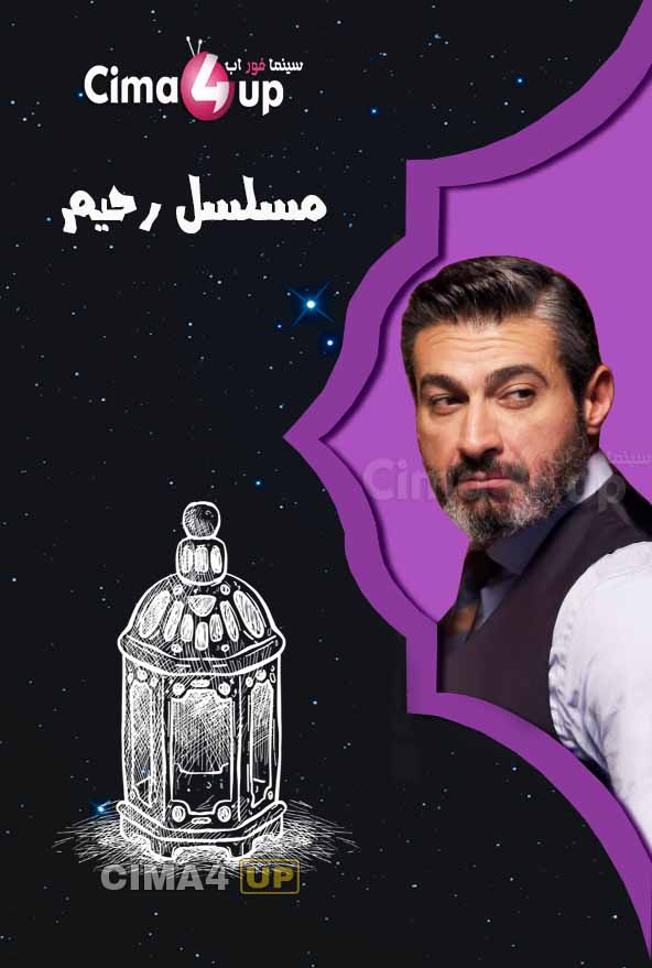 مشاهدة مسلسل رحيم الحلقة 25 مشاهدة مسلسل رحيم الحلقة 25