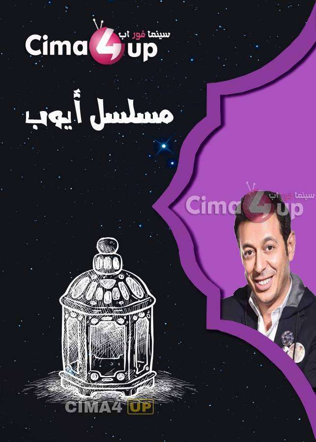 مشاهدة مسلسل أيوب الحلقة 27 مشاهدة مسلسل أيوب الحلقة 27