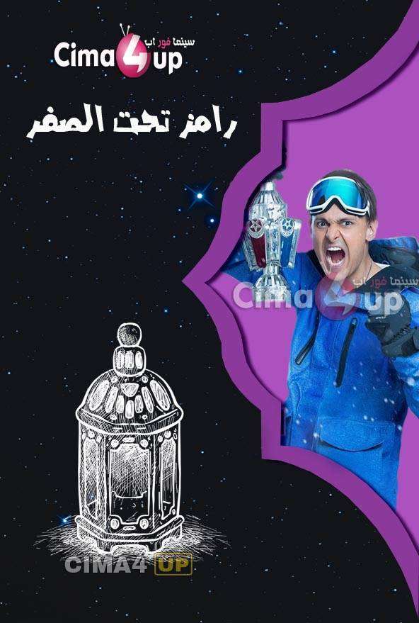 مشاهدة برنامج رامز تحت الصفر الحلقة 16 مشاهدة برنامج رامز تحت الصفر الحلقة 16