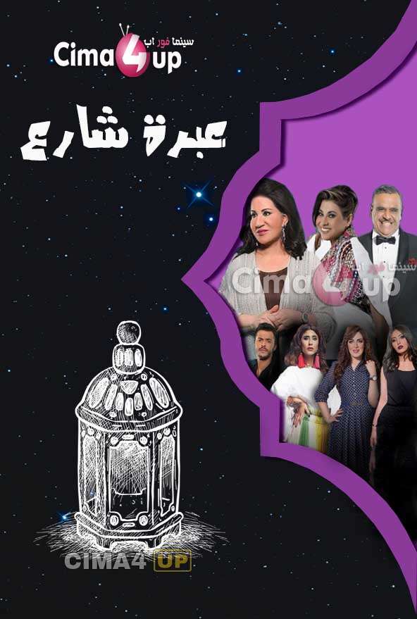 مشاهدة مسلسل عبرة شارع الحلقة 23 مشاهدة مسلسل عبرة شارع الحلقة 23