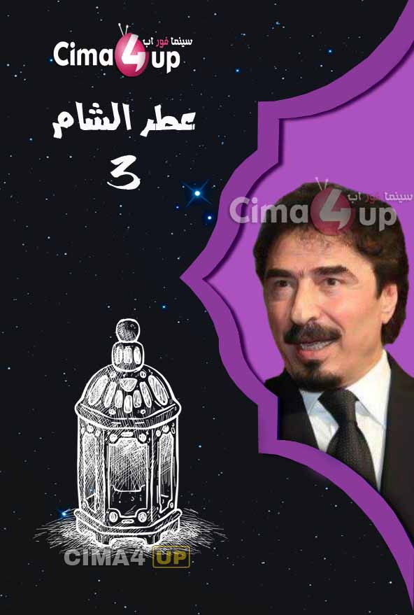 مشاهدة مسلسل عطر الشام الجزء 3 الحلقة 23 مشاهدة مسلسل عطر الشام الجزء 3 الحلقة 23