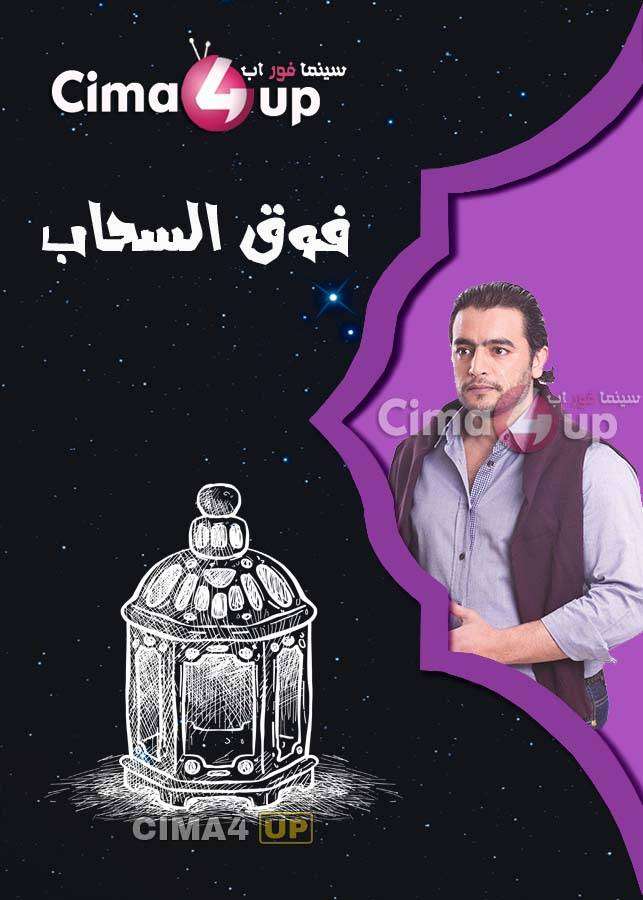 مشاهدة مسلسل فوق السحاب الحلقة 17 مشاهدة مسلسل فوق السحاب الحلقة 17