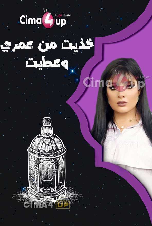 مسلسل خذيت من عمري و عطيت الحلقة 21 مسلسل خذيت من عمري و عطيت الحلقة 21