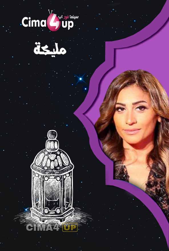 مشاهدة مسلسل مليكة الحلقة 20 مشاهدة مسلسل مليكة الحلقة 20