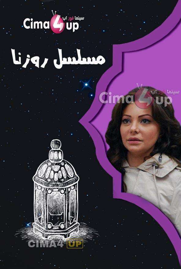 مشاهدة مسلسل روزنا الحلقة 29 مشاهدة مسلسل روزنا الحلقة 29