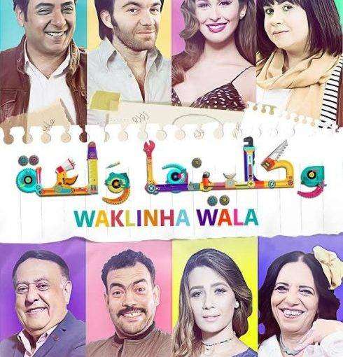 مشاهدة مسلسل وكلينها ولعة الحلقة 26 مشاهدة مسلسل وكلينها ولعة الحلقة 26