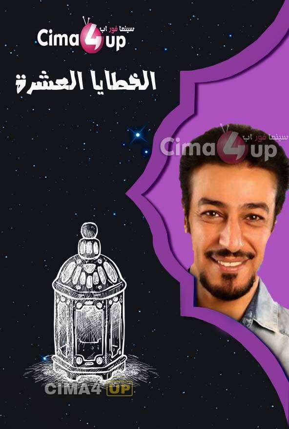 مسلسل الخطايا العشرة مسلسل الخطايا العشرة