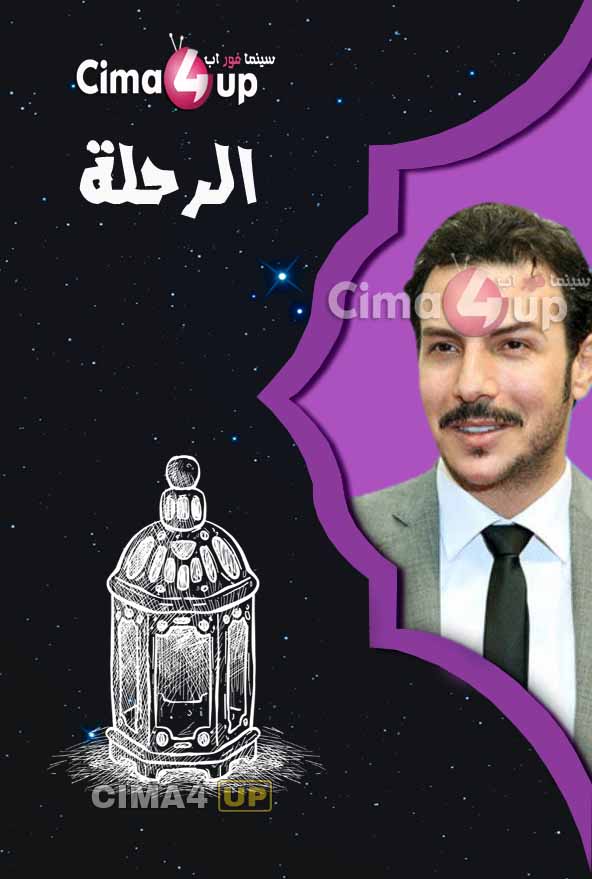 مشاهدة مسلسل الرحلة الحلقة 16 مشاهدة مسلسل الرحلة الحلقة 16