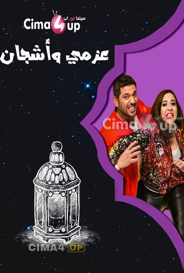 مشاهدة مسلسل عزمي واشجان الحلقة 16 مشاهدة مسلسل عزمي واشجان الحلقة 16