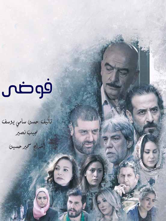 مشاهدة مسلسل فوضى الحلقة 25 مشاهدة مسلسل فوضى الحلقة 25