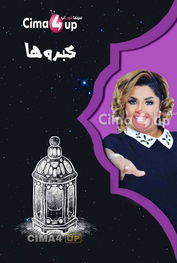 مشاهدة مسلسل كبروها الحلقة 17 مشاهدة مسلسل كبروها الحلقة 17