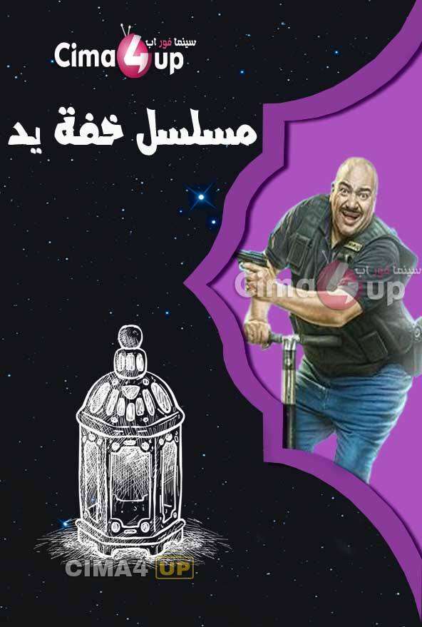 مشاهدة مسلسل خفة يد الحلقة 19 مشاهدة مسلسل خفة يد الحلقة 19