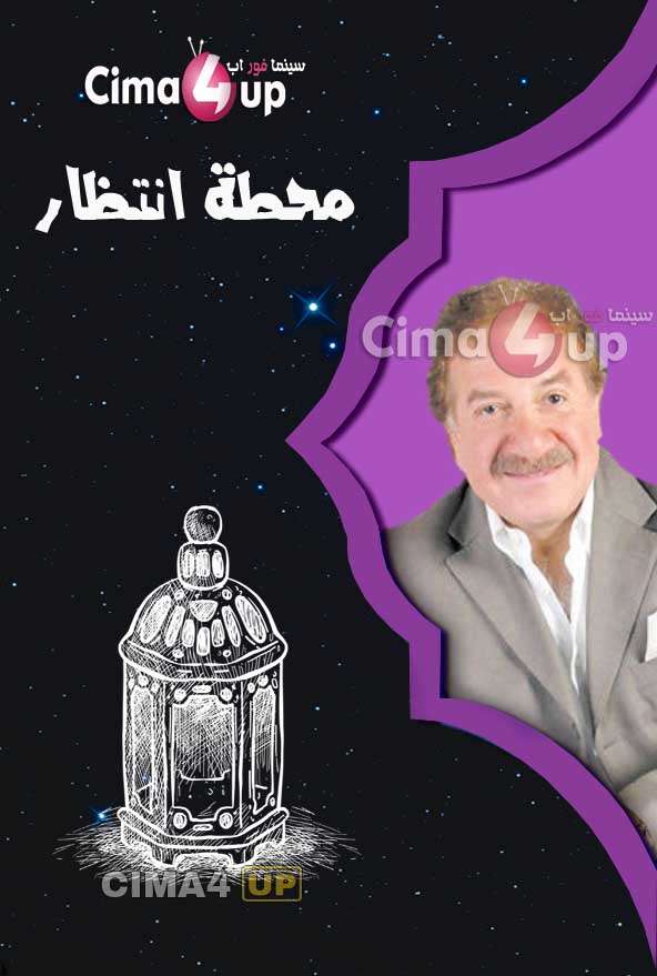 مشاهدة مسلسل محطة انتظار الحلقة 23 مشاهدة مسلسل محطة انتظار الحلقة 23