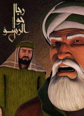 مشاهدة مسلسل رجال حول الرسول الحلقة 17 مشاهدة مسلسل رجال حول الرسول الحلقة 17