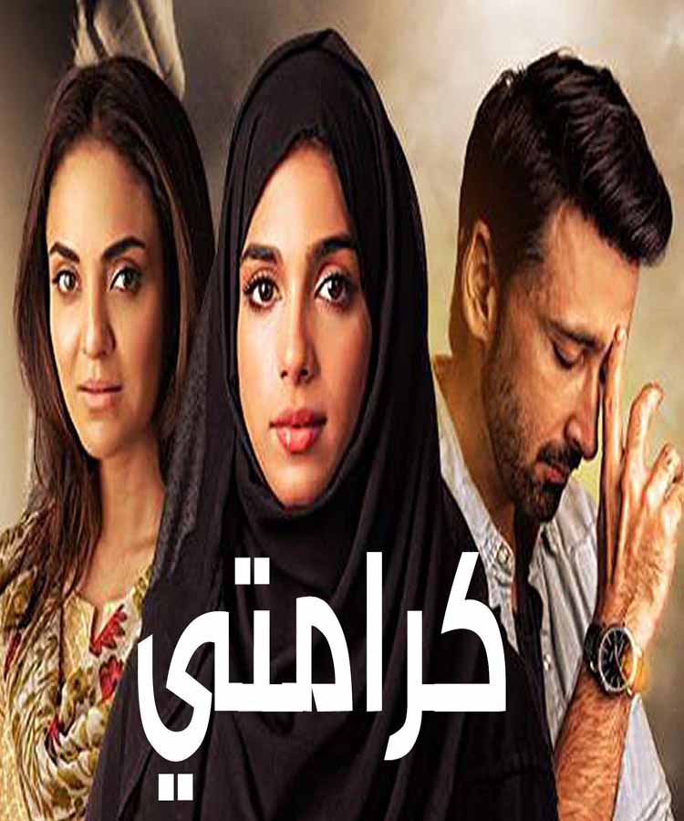 مسلسل كرامتي الحلقة 26 مدبلج 2018 مسلسل كرامتي الحلقة 26 مدبلج 2018