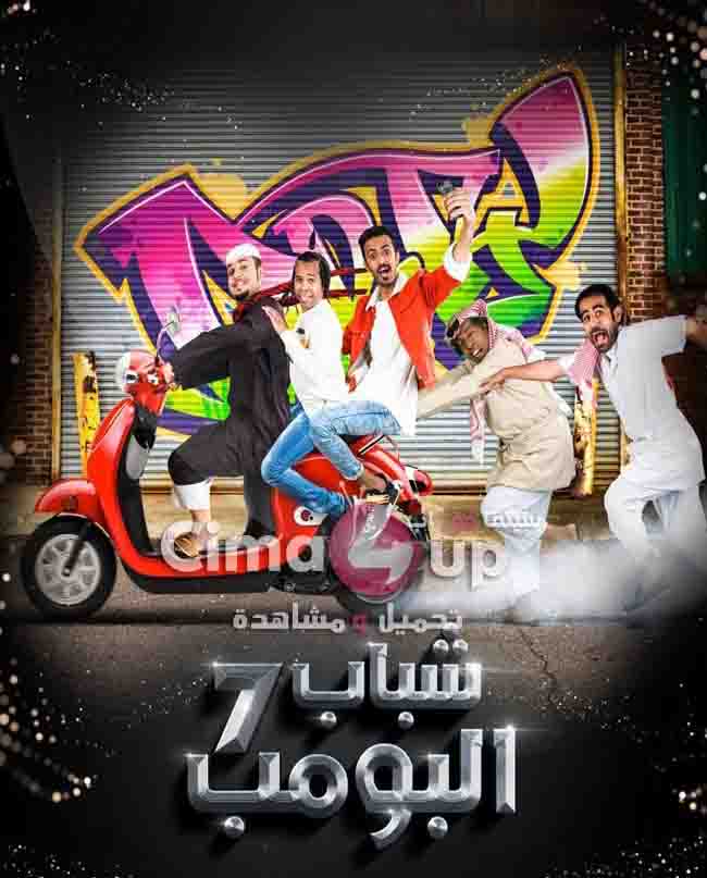 مسلسل شباب البومب 7 الحلقة 17 السابعة عشر مسلسل شباب البومب 7 الحلقة 17 السابعة عشر