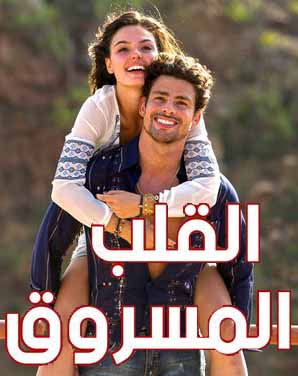 مسلسل القلب المسروق الموسم 1 الحلقة 4 مسلسل القلب المسروق الموسم 1 الحلقة 4